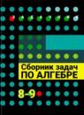 Алгебра 8-9 класс Галицкий задачник