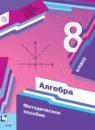 Алгебра 8 класс методическое пособие Буцко Е.В.