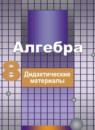 Алгебра 8 класс дидактические материалы Потапов М.К.