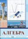 Алгебра 8 класс Солтан Г.Н.