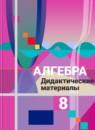 Алгебра 8 класс дидактические материалы Ткачёва М.В.