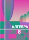 Алгебра 8 класс Алимов