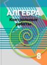 Алгебра 8 класс контрольные работы Кузнецова Л.В.