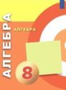 Алгебра 8 класс Бунимович Е.А.