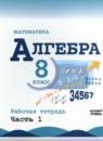 Алгебра 8 класс рабочая тетрадь Крайнева Л.Б.