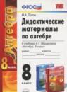 Алгебра 8 класс дидактические материалы Попов М.А.