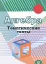 Алгебра 8 класс тематические тесты ОГЭ Кузнецова Л.В.