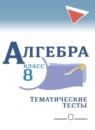 Алгебра 8 класс тематические тесты ОГЭ Дудницын Ю.П.