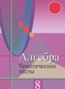 Алгебра 8 класс тематические тесты ОГЭ Ткачёва М.В.
