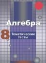 Алгебра 8 класс тематические тесты ОГЭ Чулков П.В.