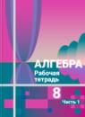 Алгебра 8 класс рабочая тетрадь Колягин Ю.М.