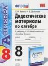 Алгебра 8 класс дидактические материалы Звавич Л.И.