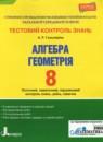 Алгебра 8 класс тестовый контроль знаний Гальперина А.Р.