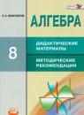 Алгебра 8 класс дидактические материалы Феоктистов И.Е.