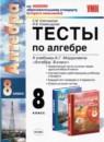 Алгебра 8 класс тесты Ключникова Комиссарова