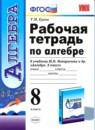 Алгебра 8 класс рабочая тетрадь Ерина (к учебнику Макарычева)