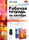 Алгебра 8 класс рабочая тетрадь Ключникова Е.М.