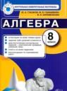 Алгебра 8 класс контрольно-измерительные материалы Глазков Гаиашвили Ахременкова (2014)