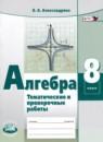 Алгебра 8 класс тематические проверочные работы Александрова Л.А.