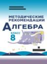 Алгебра 8 класс методические рекомендации Миндюк Н.Г.