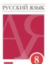 Русский язык 8 класс Разумовская