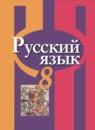 Русский язык 8 класс Рыбченкова Л.М.