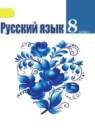 Русский язык 8 класс Ладыженская, Тростенцова