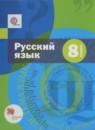 Русский язык 8 класс Шмелёв
