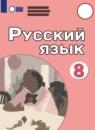 Русский язык 8 класс Якубовская Э.В.