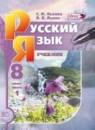 Русский язык 8 класс Львова