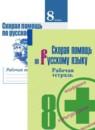 Скорая помощь по русскому языку за 8 класс рабочая тетрадь Янченко В.Д.