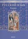 Русский язык 8 класс Бунеев Р.Н.