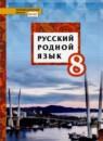 Русский язык 8 класс Воителева (Инновационная школа)
