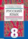Русский язык 8 класс Быстрова (неродной)