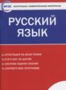 Русский язык 8 класс контрольно-измерительные материалы Егорова Н.В.