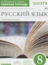 Русский язык 8 класс рабочая тетрадь Бабайцева В.В. (углублённый уровень)