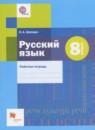 Русский язык 8 класс рабочая тетрадь Шапиро Н.А.