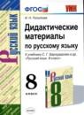 Русский язык 8 класс дидактические материалы УМК Политова
