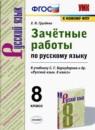 Русский язык 8 класс зачётные работы УМК Груздева