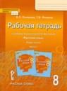 Русский язык 8 класс рабочая тетрадь Склярова (Инновационная школа) в 2-х частях