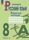 Русский язык 8 класс рабочая тетрадь Бондаренко (в 2-х частях)