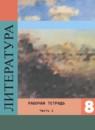 Литература 8 класс Ахмадуллина (к Коровиной) тетрадь