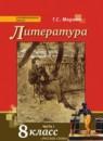 Литература 8 класс Меркин