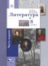 Литература 8 класс Ланин