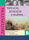 Литература 8 класс Коровина дидактические материалы