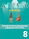 Английский язык 8 класс тренировочные упражнения Spotlight Ваулина Ю.Е.