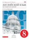 Английский язык 8 класс Афанасьева О.В. новый курс (4-ый год обучения)