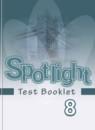 Английский язык 8 класс контрольные задания Spotlight Ваулина Ю.Е.