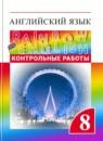 Английский язык 8 класс контрольные работы Rainbow Афанасьева О.В.