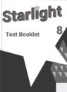 Английский язык 8 класс контрольные задания Starlight Баранова К.М.